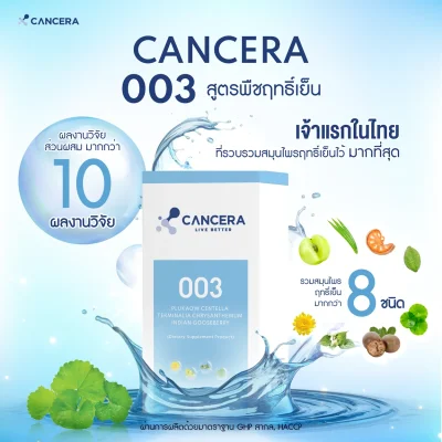 (1 กล่อง 60 ซอง) CANCERA 003 สูตรพืชฤทธิ์เย็น ลดผลข้างเคียง